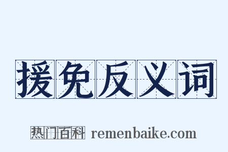 援免反义词是什么意思的图片